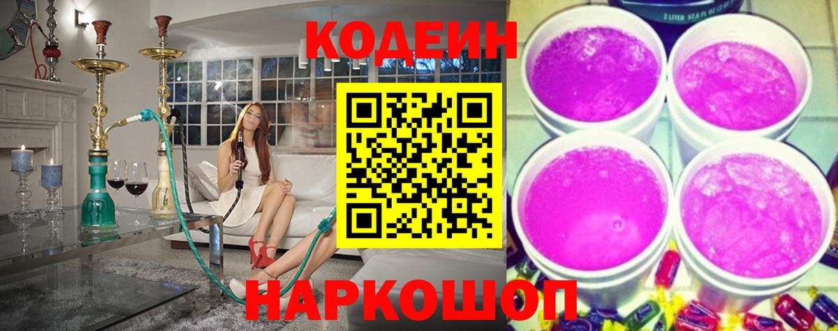 Нальчик  Кодеиновый сироп Lean Purple Drank  Вход с VPN  Codein Purple Drank 
